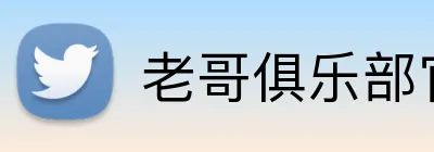 老哥俱乐部官网 Logo