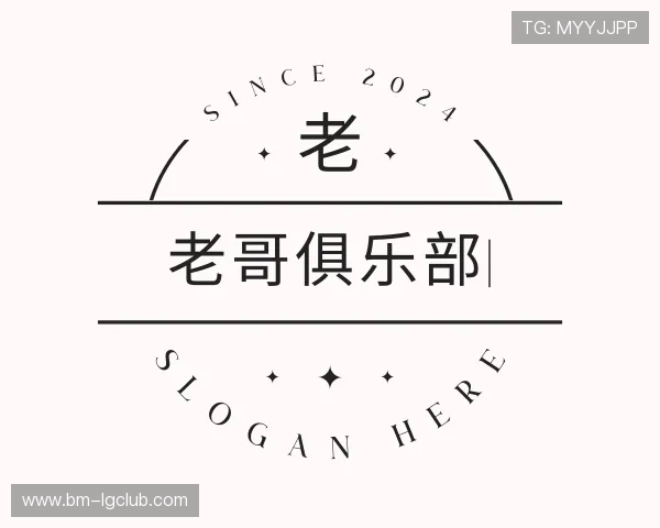 介绍老哥俱乐部